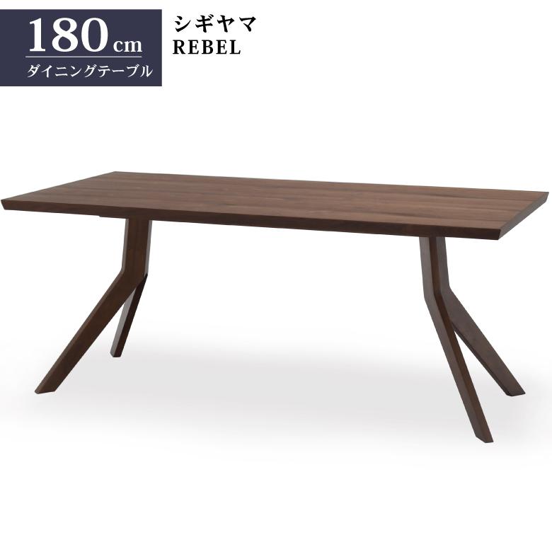 シギヤマ家具 LD セット ダイニングセット 180cm レブル 3点