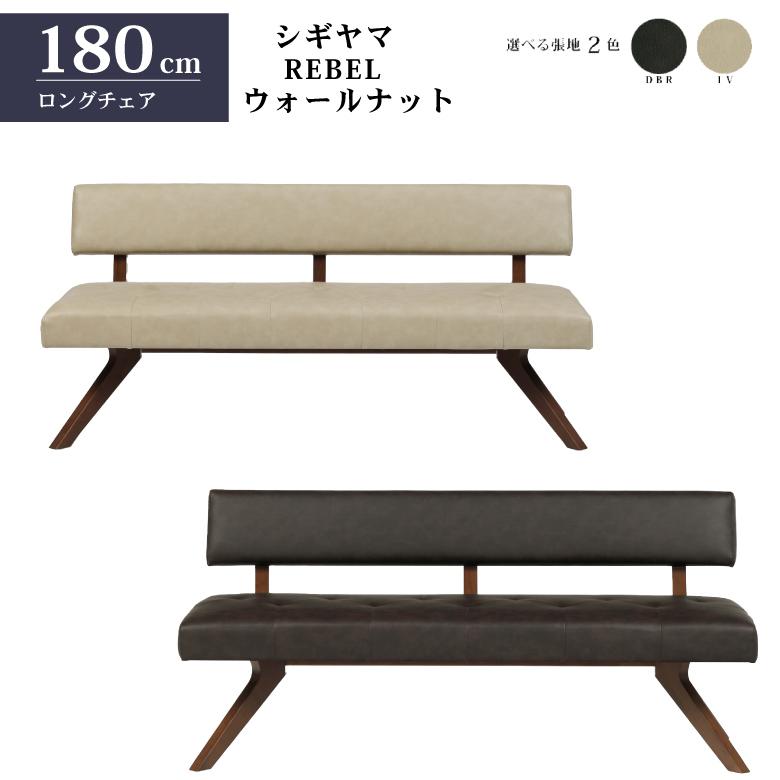 シギヤマ家具 チェア レブル 180cm ソファ ベンチ 合皮 アイボリー