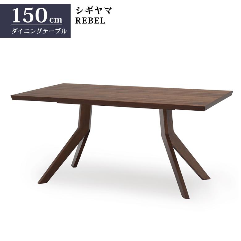 シギヤマ家具 LD セット ダイニングセット 150cm レブル シギヤマ家具 LD セット ダイニングセット 150cm レブル