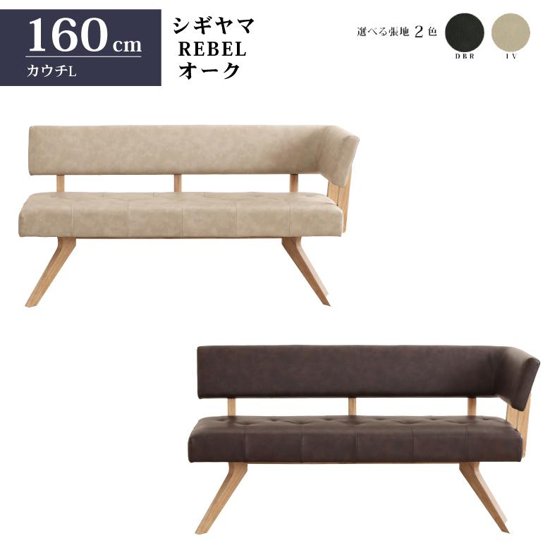 シギヤマ家具 カウチチェアL レブル 160cm ソファ ベンチ 合皮