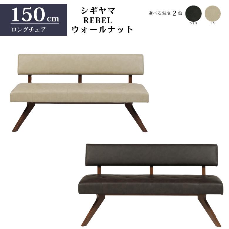シギヤマ家具 チェア レブル 150cm ソファ ベンチ 合皮  