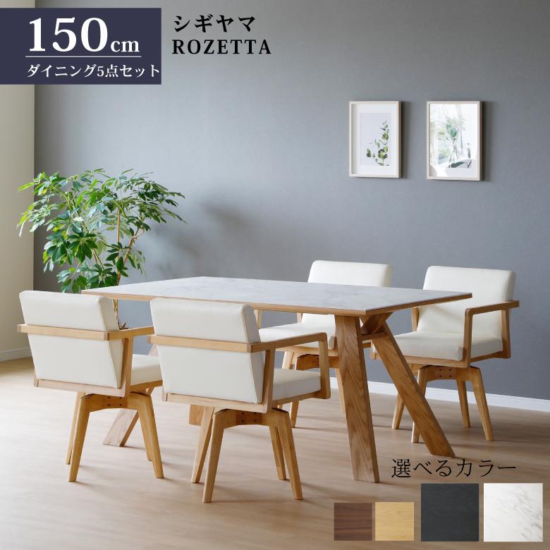 シギヤマ家具工業 シギヤマ家具 ダイニングセット ROZETTA 5点 シギヤマ家具工業 シギヤマ家具 ダイニングセット ROZETTA 5点