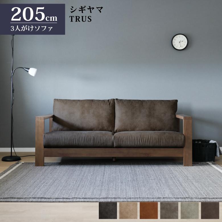 シギヤマ家具工業 シギヤマ家具 ソファ トラス 205cm 3人がけ シギヤマ家具工業 シギヤマ家具 ソファ トラス 205cm 3人がけ