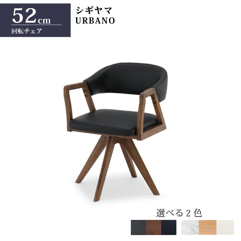シギヤマ家具工業 シギヤマ家具 ダイニングチェア URBANO 天然木使用