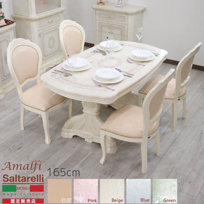 ガレージセール サルタレッリ アマルフィ ダイニングテーブル 5点