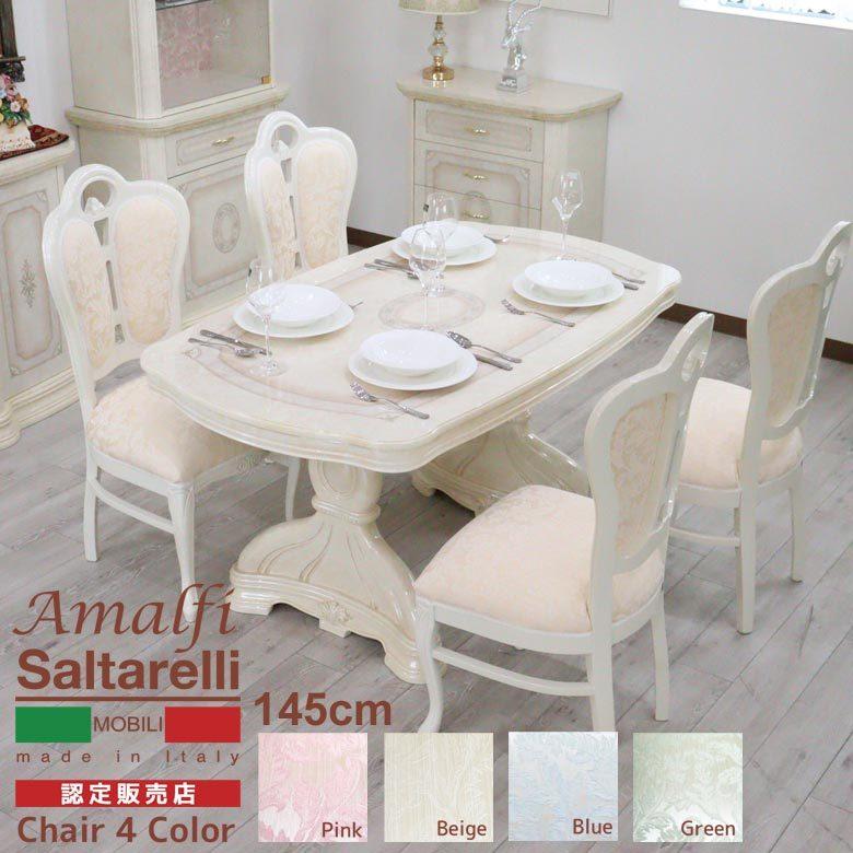 サルタレッリ アマルフィ 145cmダイニングテーブル 5点セット