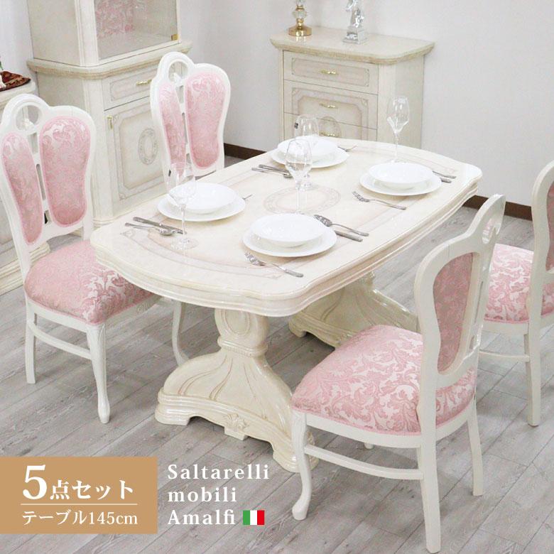 サルタレッリ アマルフィ 145cm ダイニングテーブル 5点セット サルタレッリ アマルフィ 145cm ダイニングテーブル 5点セット