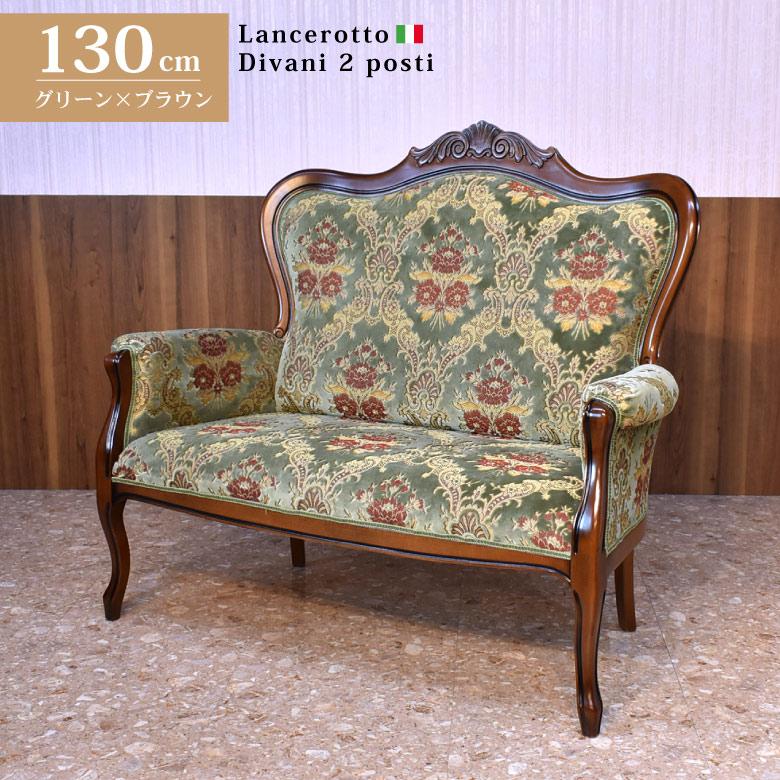 イタリア 二人がけソファ 金華山 グリーン 木製 完成品 サロンソファー Operato Verdino ヴェローナクラシック 送料無料 人気商品