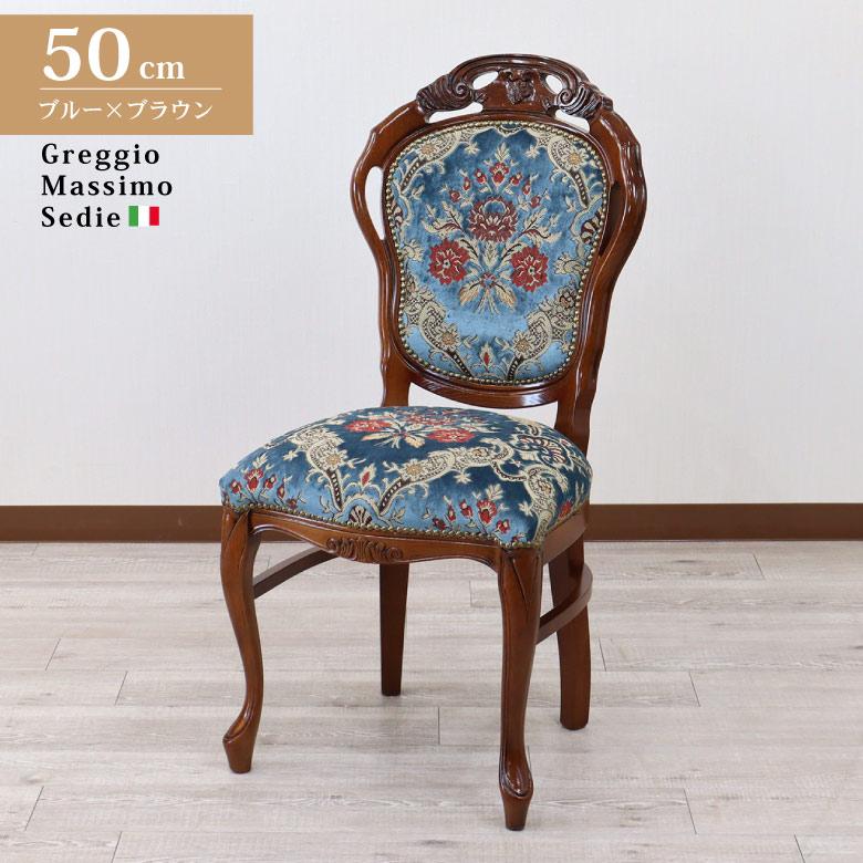 イタリア ダイニングチェア ブルー・金華山 木製 完成品 イス イタリア ダイニングチェア ブルー・金華山 木製 完成品 イス