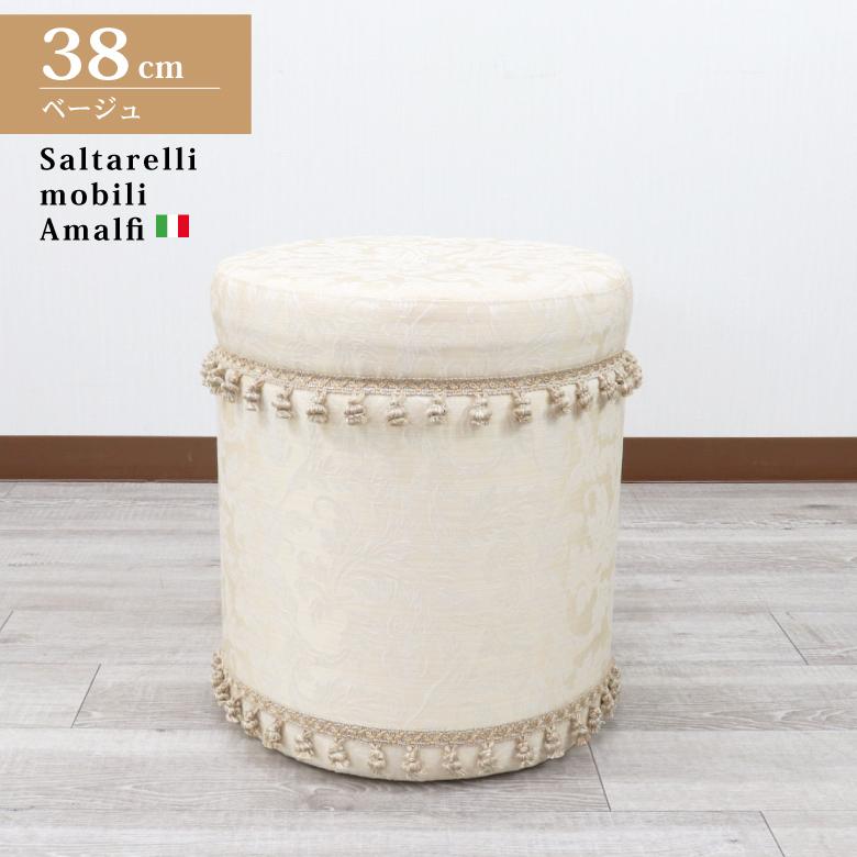 アマルフィ　イタリア製スツール（ベージュ）サルタレッリ社 サルタレッリ アマルフィ フリンジスツール オットマン ベージュ