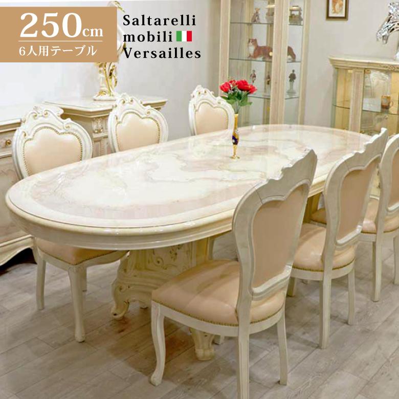 サルタレッリ ヴェルサイユ 伸長式 ダイニングテーブル 250cm