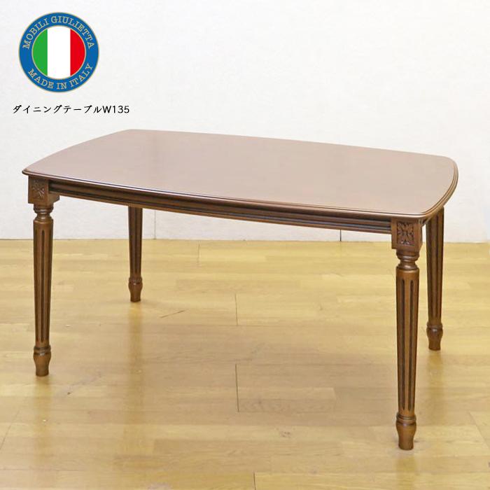 ダイニングテーブル 135cm 長方形 4人用 テーブル イタリア製 アンティーク調 315/135｜hokuo