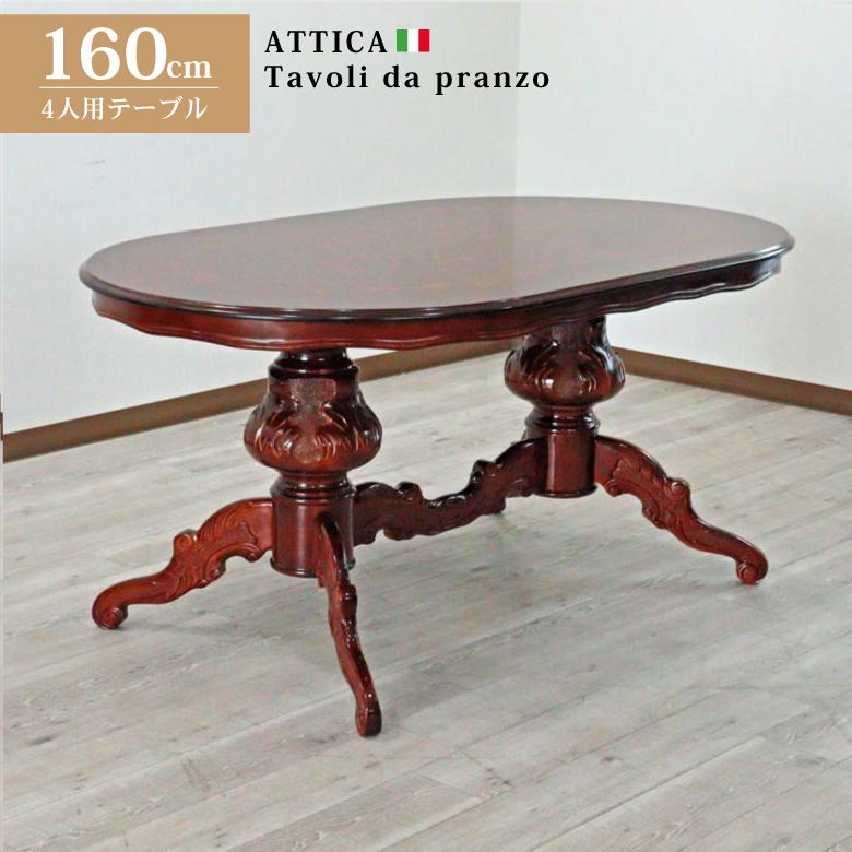 イタリア ダイニングテーブル 160cm幅 4人用 象嵌 レジーナ イタリア ダイニングテーブル 160cm幅 4人用 象嵌 レジーナ