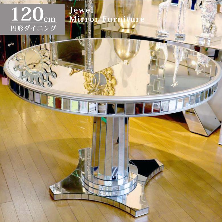ミラー家具 ダイニングテーブル 120cm ラウンドテーブル ミラー家具 ダイニングテーブル 120cm ラウンドテーブル