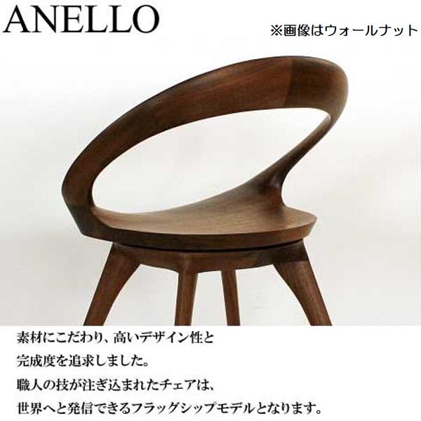 匿名配送 ダイニングチェア ANELLO ウォールナット 起立木工 国産 日本製 回転式 アネロ 受注生産 無垢材 ブラックウォールナット 【LWH2317811504】(81972円)