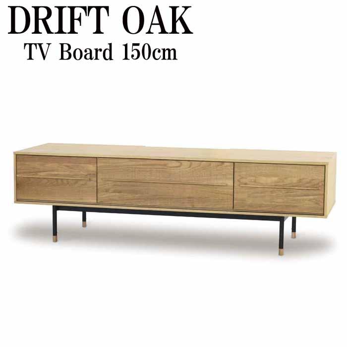 起立木工 テレビ台 ローボード 150cm オーク材 DRIFT OAK ドリフト