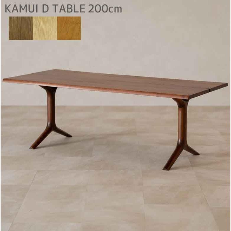 起立木工 ダイニングテーブル 200cm カムイ KAMUI 無垢材