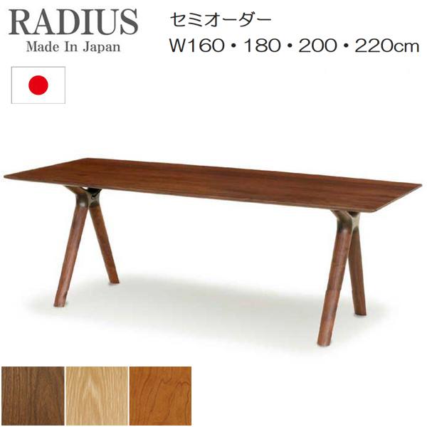 起立木工 ダイニングテーブル 160cm 180cm 200cm 220cm RADIUS