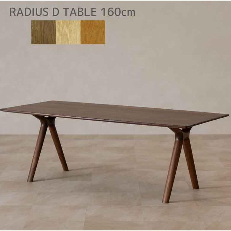 起立木工 ダイニングテーブル 160cm ラディウス 国産 日本製 RADIUS