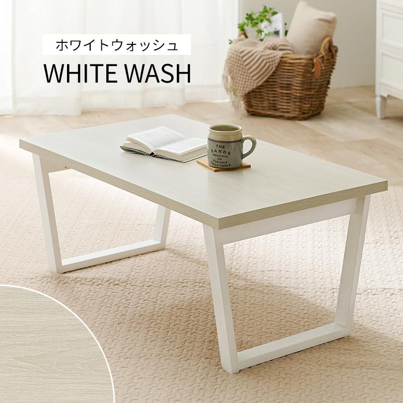 リビングテーブル ローテーブル 90cm 折りたたみ式 3色展開 ホワイトウォッシュ LT-4399WS｜hokuo｜04