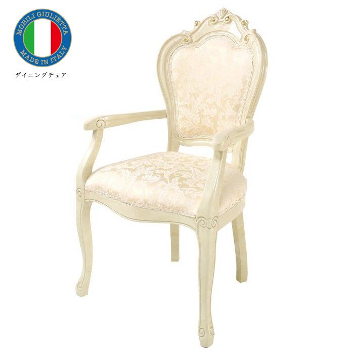 サルタレッリ ヴェルサイユ アーム付きダイニングチェア ベルサイユ
