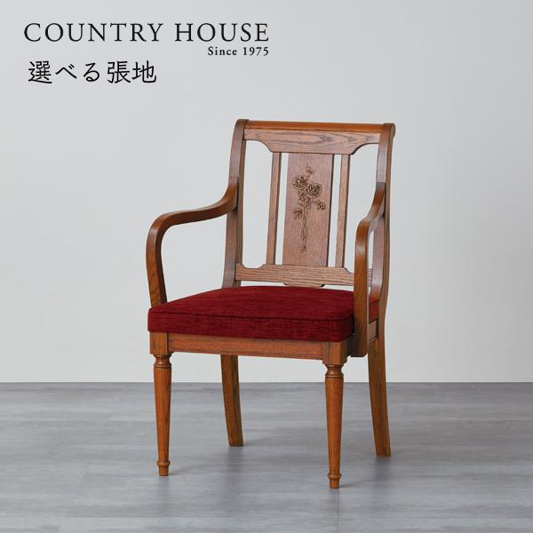 カントリーハウス アームチェア ダイニングチェア レリーフ オーク材