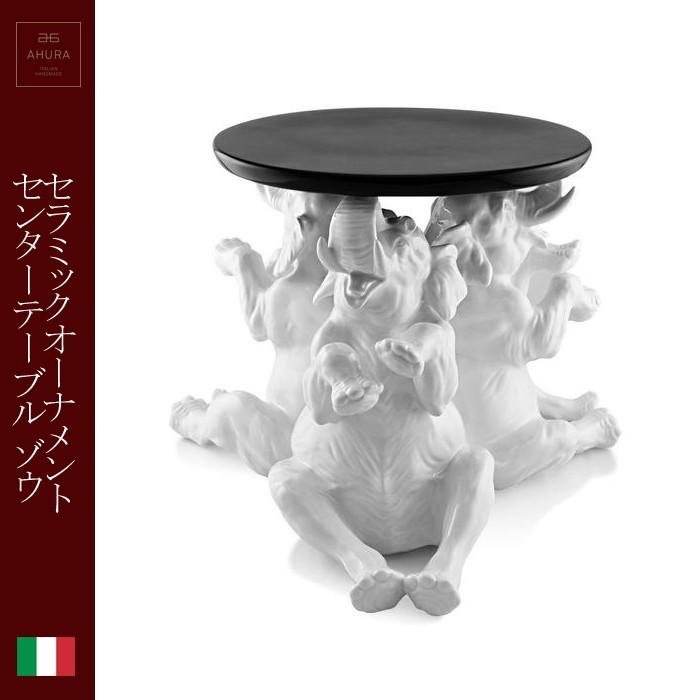 陶器 動物 センターテーブル 象 エレファント 置物 イタリア製 完成品 ヨーロピアン クラシック AHURA ホワイト :ahura