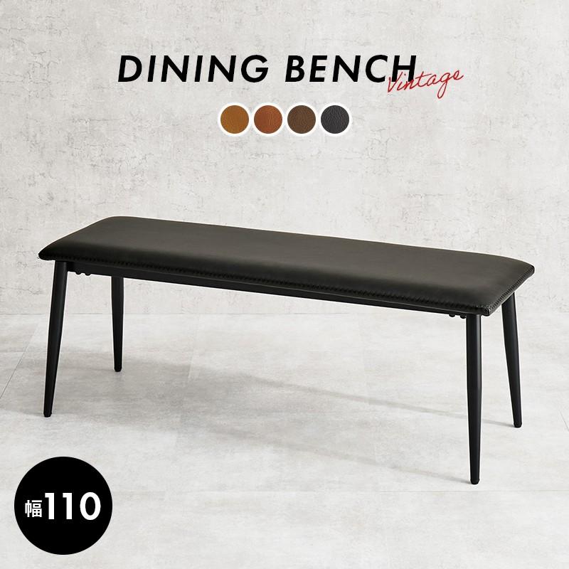 ダイニングベンチ 2人掛け 幅110×36.5×43 ベンチ単品 PVCレザー