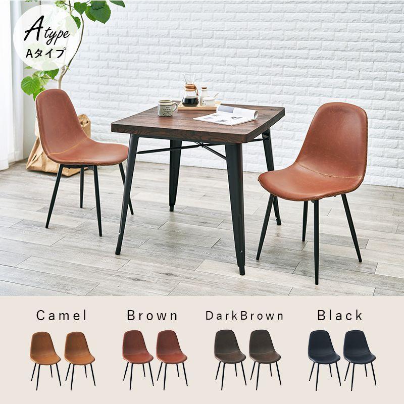 ダイニングチェアー おしゃれ 2脚セット Bタイプ カフェ ヴィンテージ