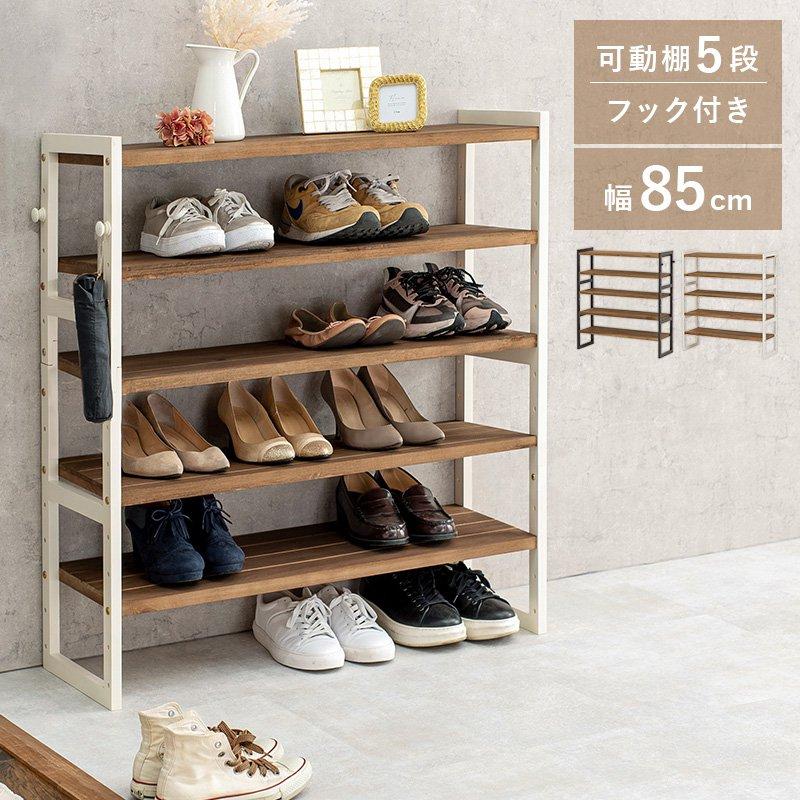 タイムセール中) 玄関収納 収納棚 5段 幅85cm 高さ92cm オープンラック
