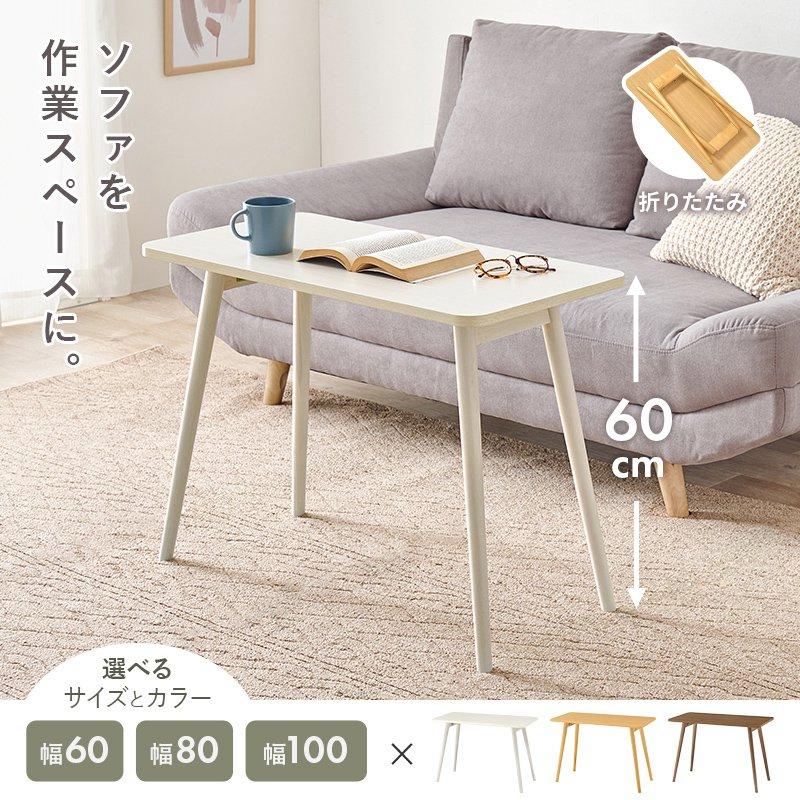 リビングテーブル ハイタイプ 80cm×40cm 高さ60cm 長方形 折りたたみ_1