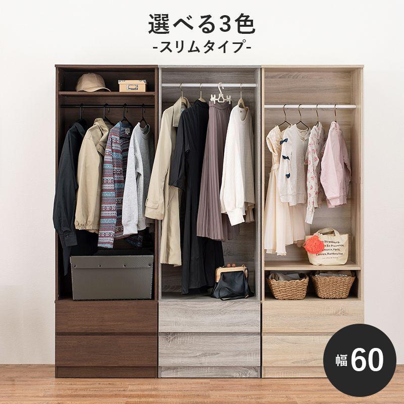 クローゼット 60cm おしゃれ スリム 収納棚 ハンガー ワードローブ