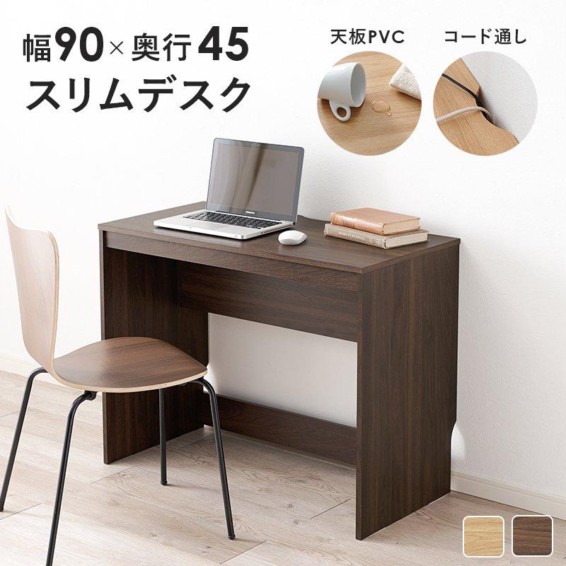 ワークデスク スリム 幅90cm×奥行45cm コンパクト パソコンデスク 省