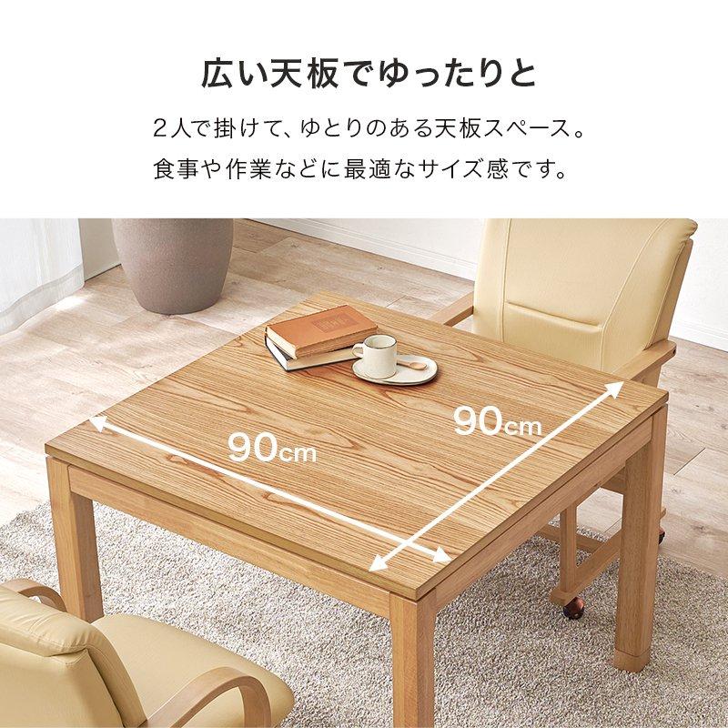こたつテーブル ハイタイプ 2人用 90cm×90cm 椅子用 高さ調節_5