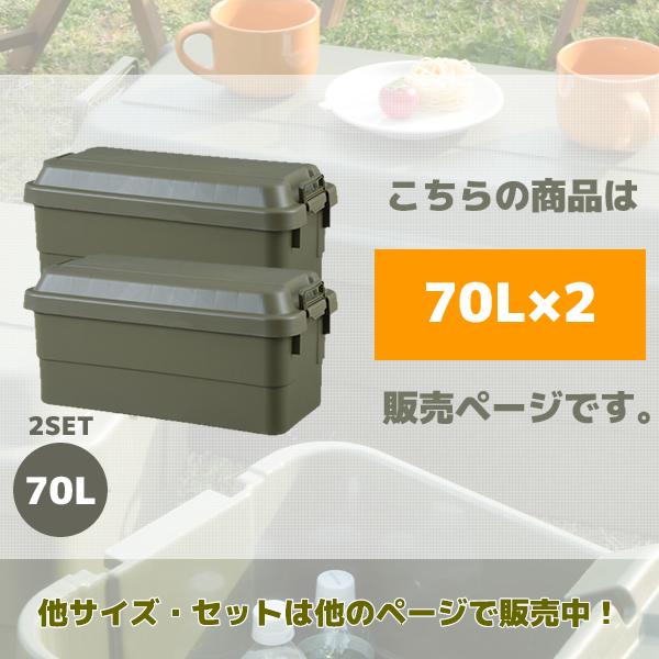 コンテナボックス 蓋付き おしゃれ キャンプ 70L×2個セット 大型 収納