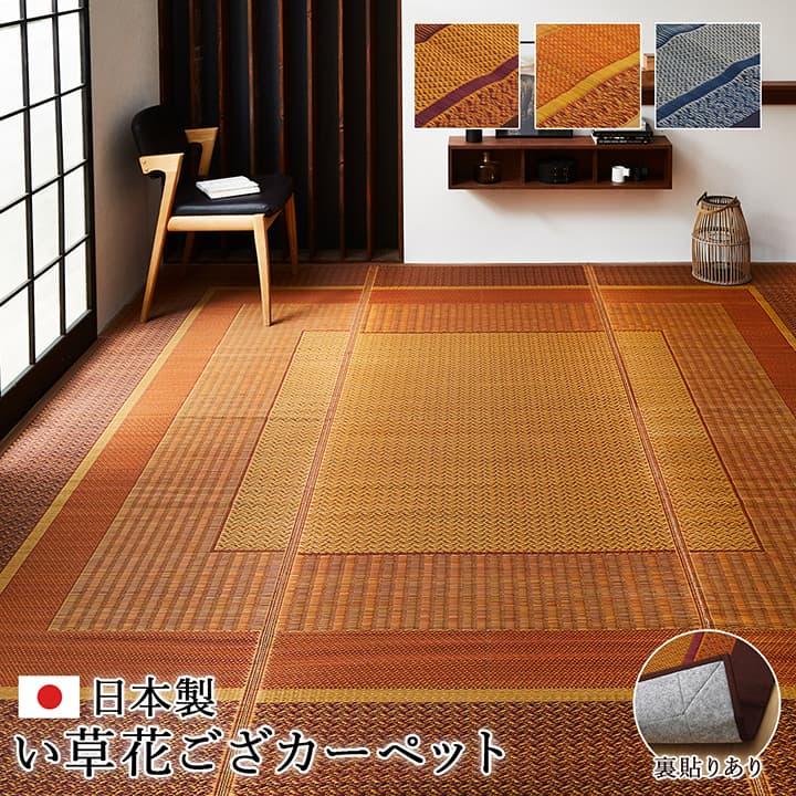 (タイムセール中) 花ござ 約174×261cm 3畳 江戸間 国産い草 夏 リビング