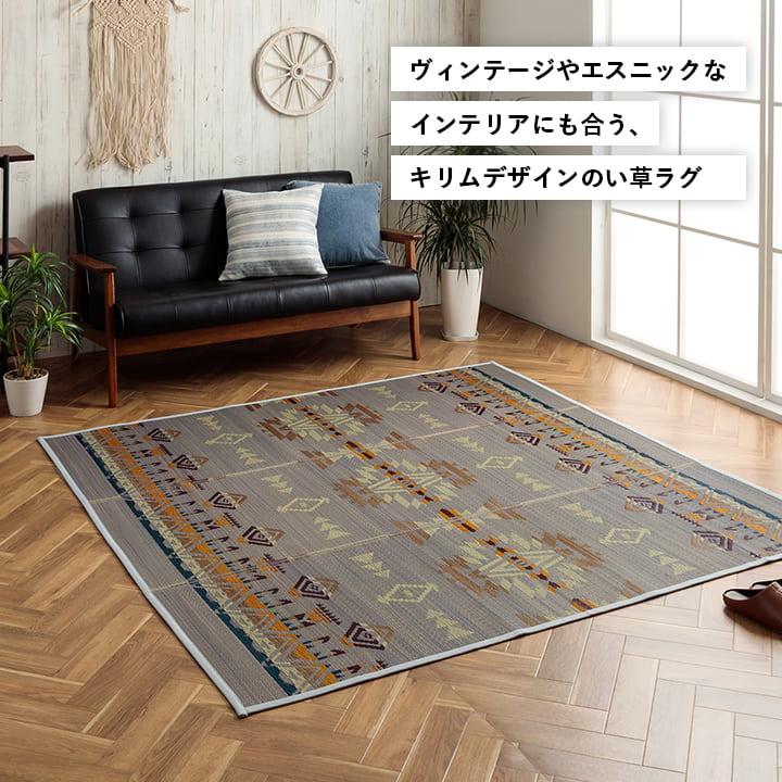 い草ラグ キリム柄 約180×240cm シンプル 畳 ヴィンテージ 夏用_2