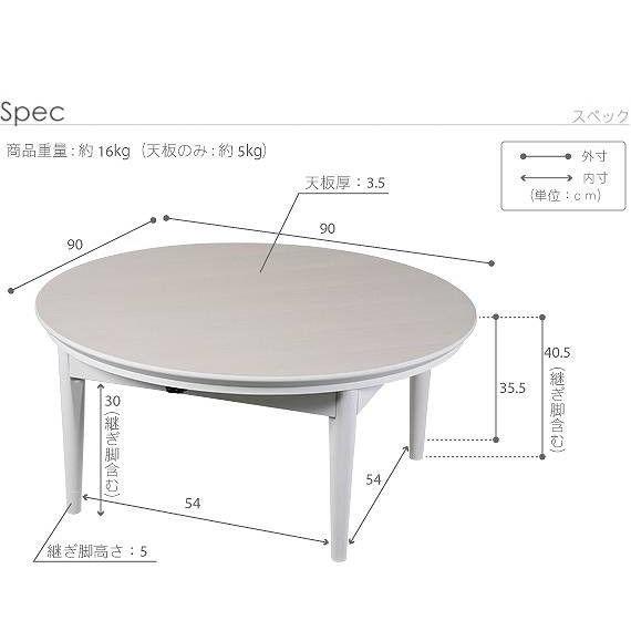 コタツ速見表 白 円型 90 北欧