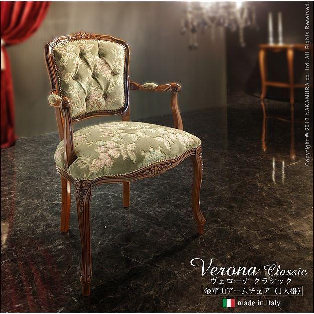 タイムセール中) 輸入家具 おしゃれ 金華山アームチェア（1人