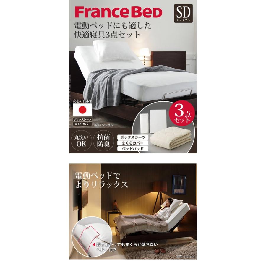 ボックスシーツ セミダブル フランスベッド 電動リクライニングベッド用寝具3点セット