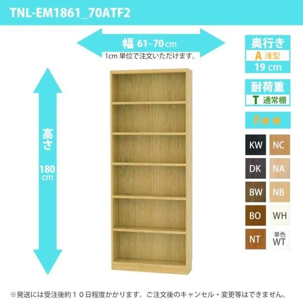 オーダー家具 収納棚 オーダーラック 幅61〜70cm 高さ180 奥行19cm