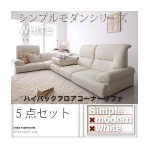 (タイムセール中) ローソファー 4人〜5人掛け 1P×4+コーナー おしゃれ 5点セット こたつ 白 ホワイト L字 ハイバックコーナーソファ