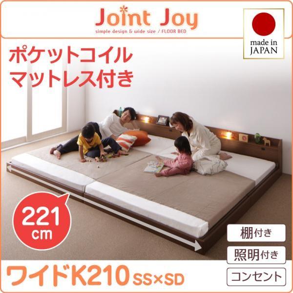 親子で寝られる棚・照明付き連結ベッド ワイドK210 ポケットコイルマットレス付き