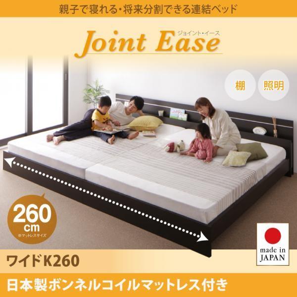 (タイムセール中) 連結ベッド ワイドK260 日本製ボンネルコイルマットレス付き