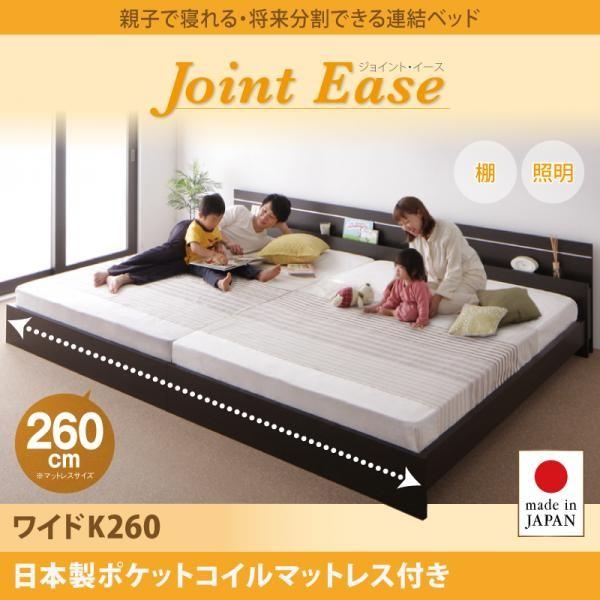 (タイムセール中) 連結ベッド ワイドK260 日本製ポケットコイルマットレス付き
