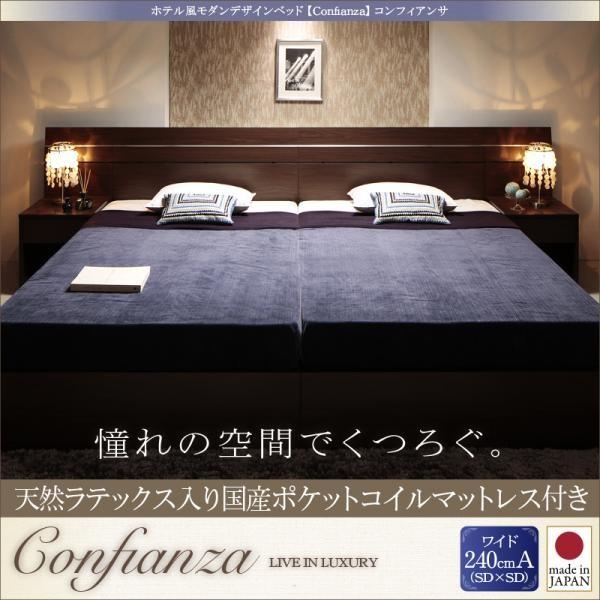 (タイムセール中) 家族で寝られるホテル風ベッド ワイド240Aタイプ マットレス付き 天然ラテックス入日本製ポケットコイル
