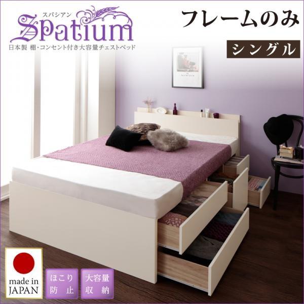 (タイムセール中) シングルベッド フレームのみ シングル 日本製 宮付き・コンセント付き 大容量チェストベッド