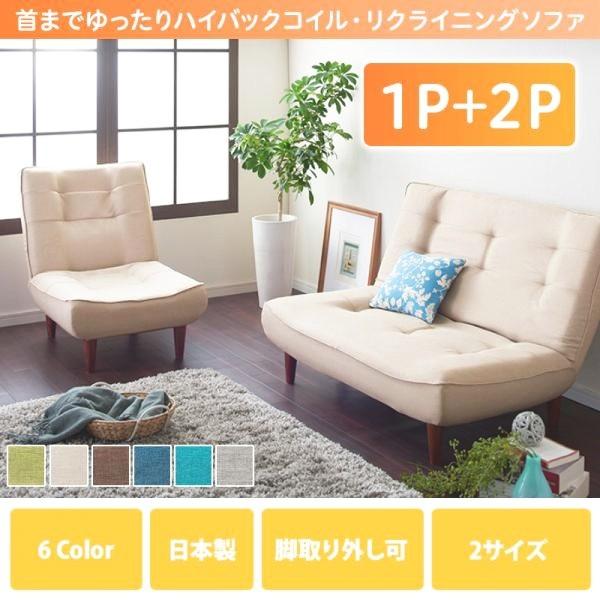 ハイバックソファーセット 1人掛け/2人掛けセット ポケットコイル ファブリック