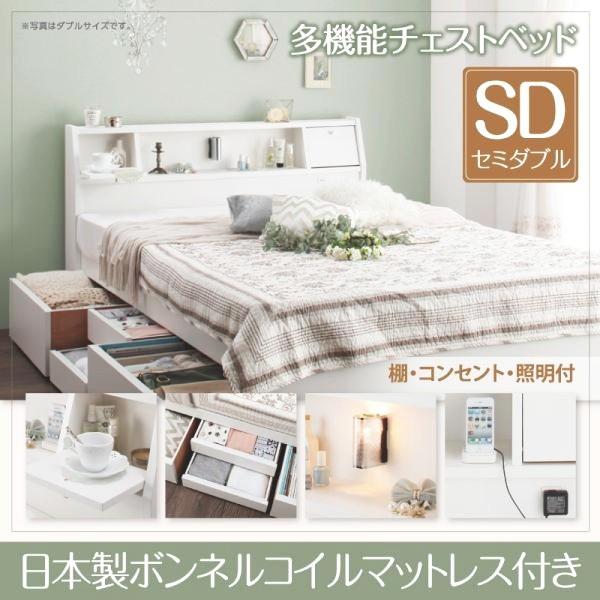 セミダブルベッド マットレス付き 日本製ボンネルコイル フラップ棚・照明・コンセント付多機能チェストベッド セミダブル