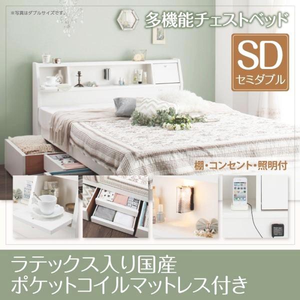 セミダブルベッド マットレス付き 天然ラテックス入日本製ポケットコイル フラップ棚・照明・コンセント付多機能チェストベッド セミダブル